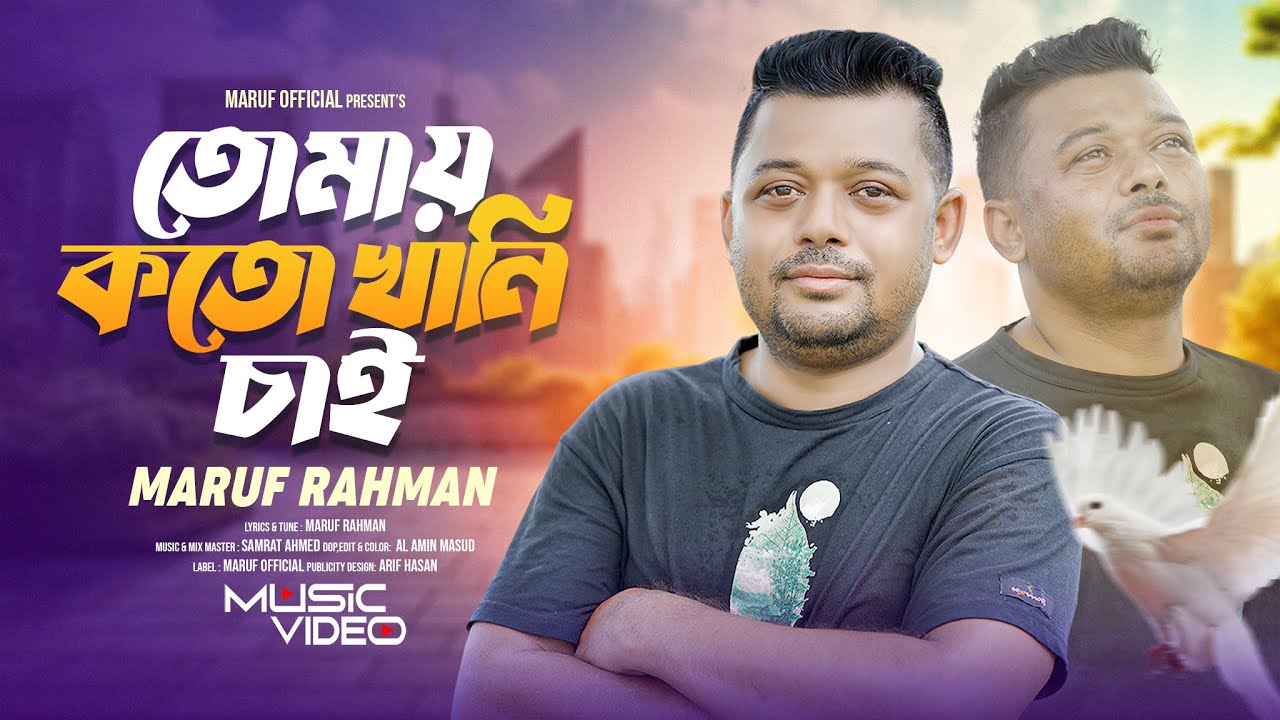 তোমায় কতো খানি চাই | Maruf Rahman | Tumay Koto Khani Chai | Bangla New Sad Song 2025