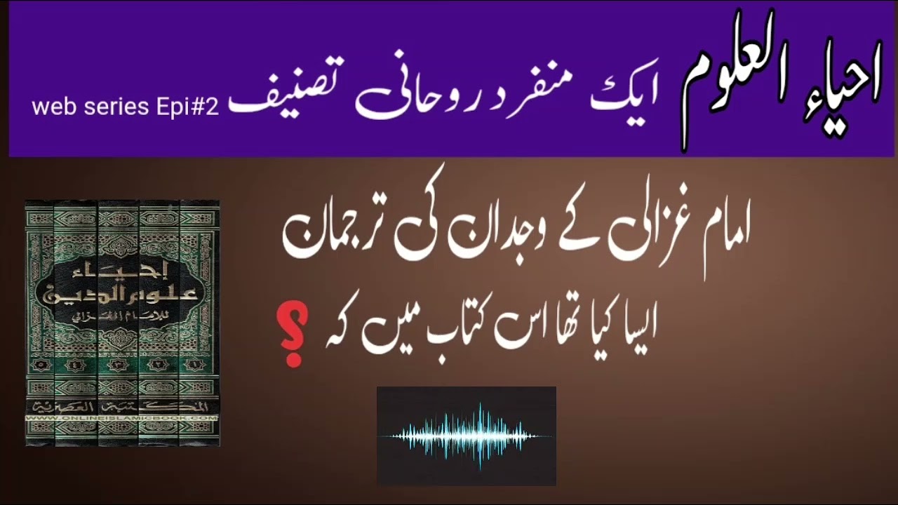 احیاءُ العلوم | Ihya Ulum al-Din | Imam Ghazali Book Introduction