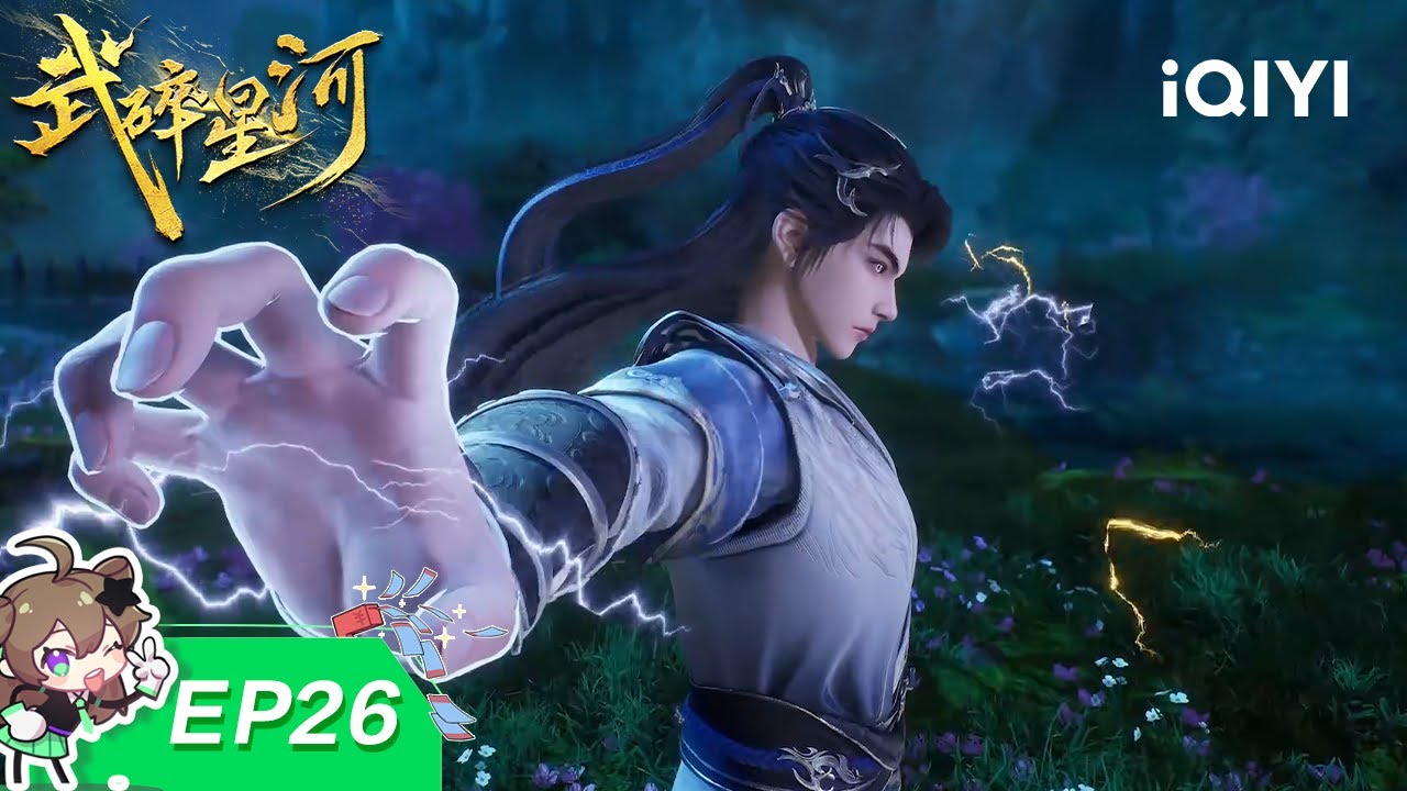 武碎星河 | EP26：尘埃落定 | 爱奇艺国漫 | iQIYI Animation |【加入会员专享最新集】