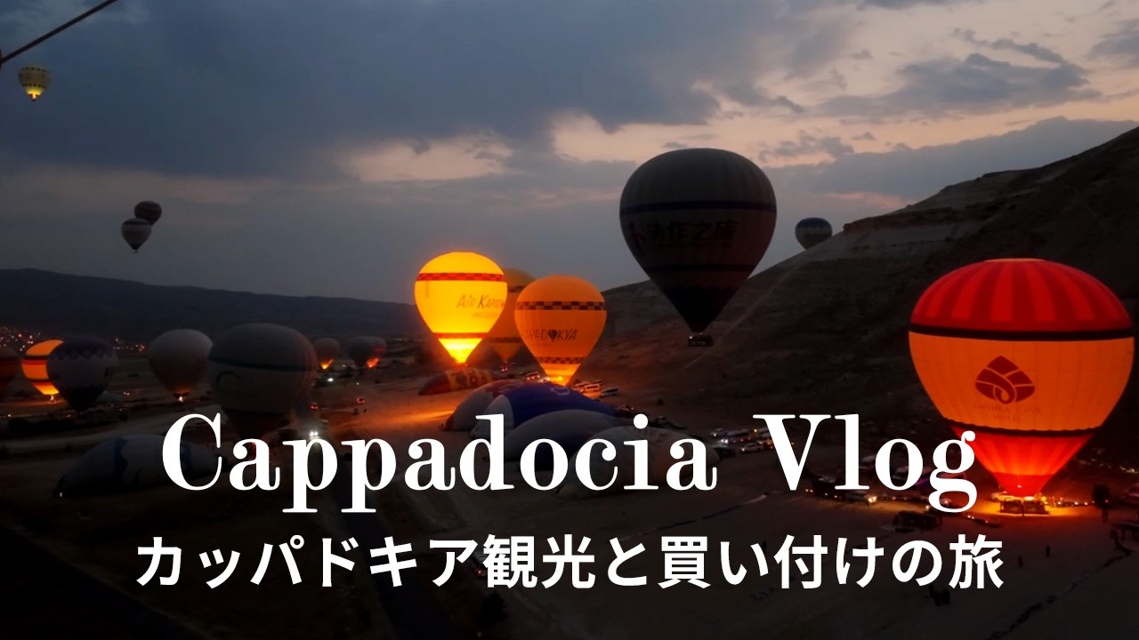 【カッパドキアVlog】異国情緒あふれるギョレメ観光と買い付けの旅｜夜明けの気球ツアー｜トルコ名産の石・オニキス細工のお店｜ギョレメ野外博物、ウチヒサール城