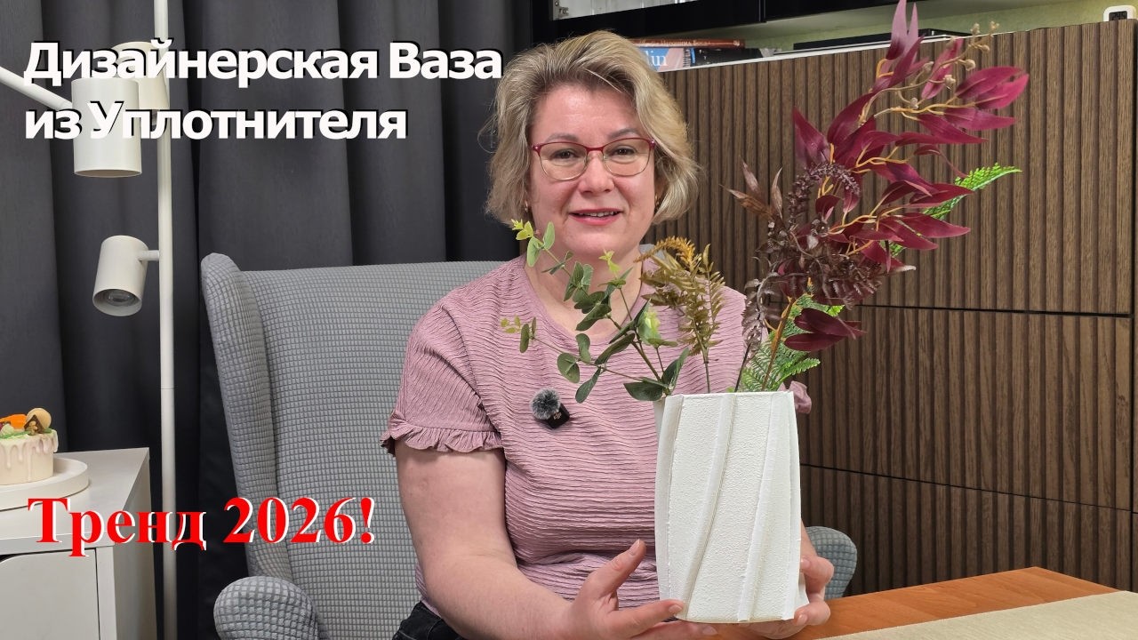 Дизайнерская Ваза из Уплотнителя Своими Руками | Бюджетный Декор Который Выглядит Дорого Тренд 2026!