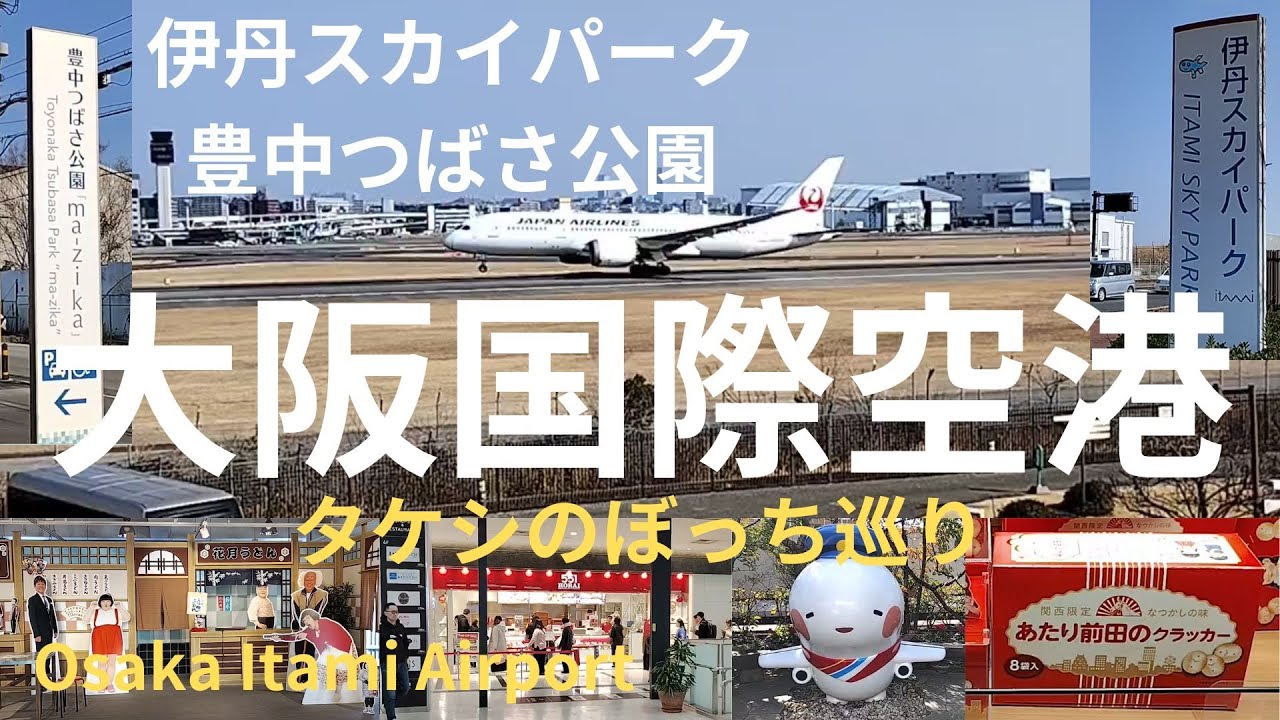 大阪国際空港　伊丹スカイパーク　豊中つばさ公園　タケシのぼっち巡り　Osaka Itami Airport  ゆっくり解説