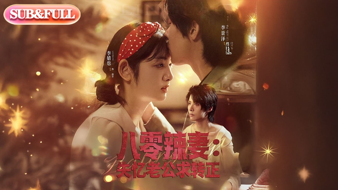 【全集FULL】《八零辣妻：失忆老公求转正》| ENG SUB | #薄荷听书 #cdrama #latest #热门短剧 #都市 #重生 #逆袭 #现代 #甜宠