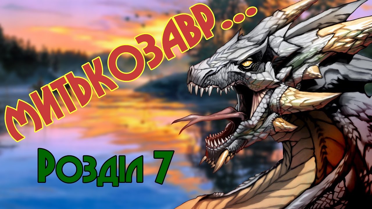 Митькозавр з Юрківки, або химера лісового озера. Розділ 7 (Аудіокнига)