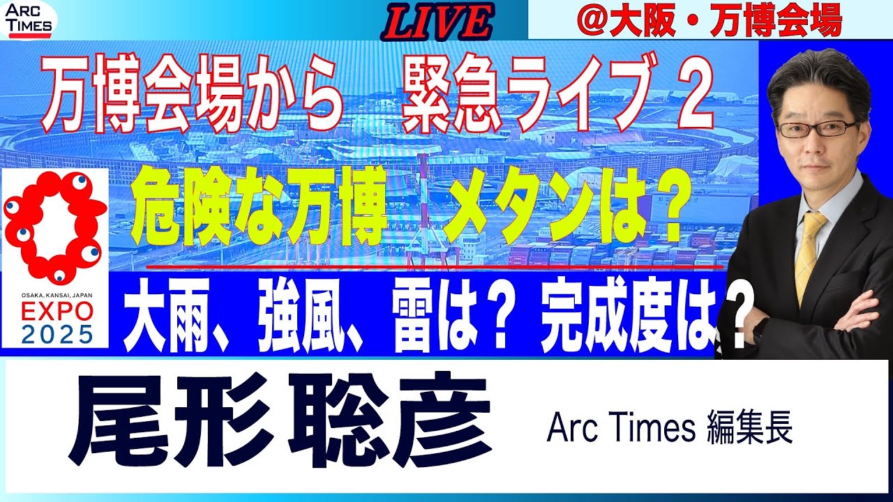 Part 2【大阪万博】　ゲートに並ぶのに雨の中９０分：開幕も、大混乱の現場からライブ(尾形)