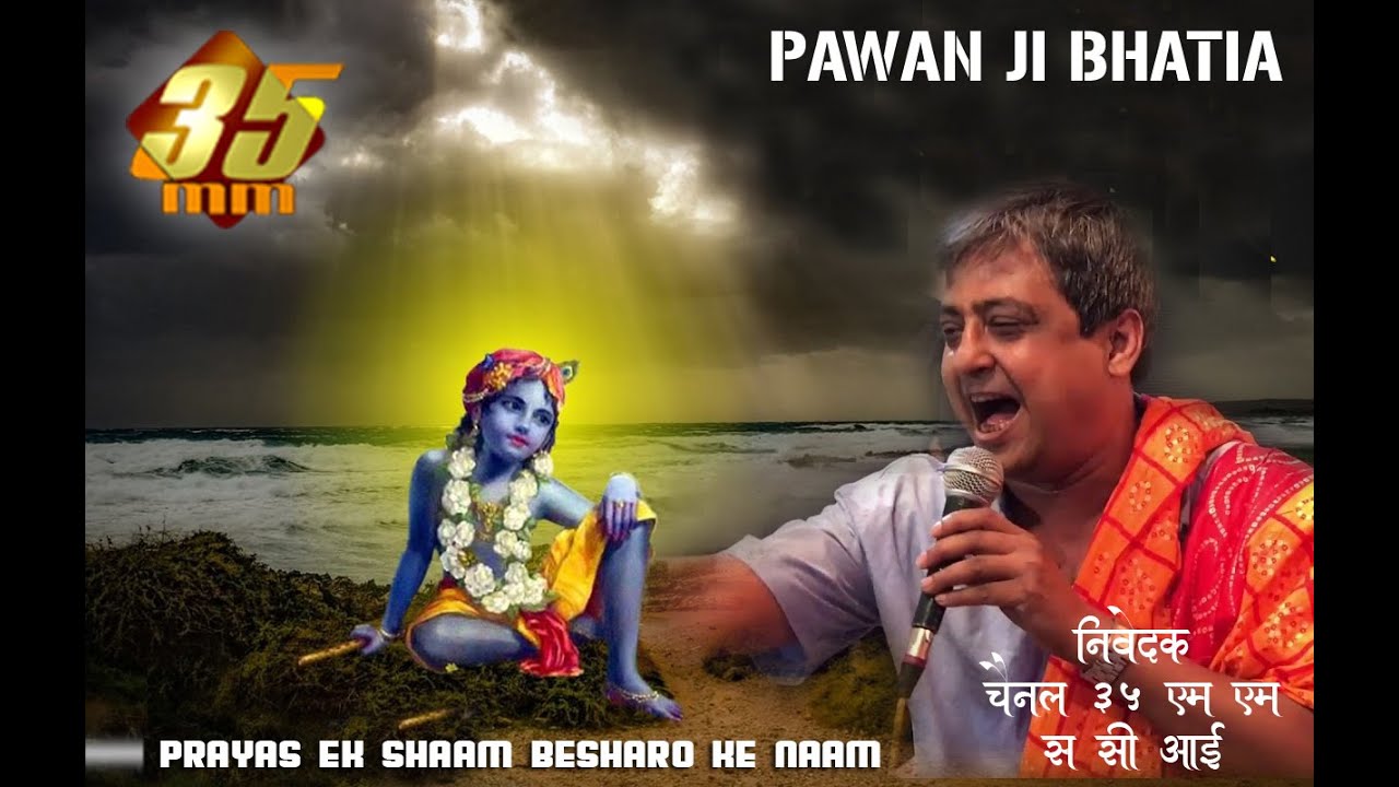 Pawan Ji Bhatia (भजन सुनकर आपकी सब पिड़ा दुर होगी), Shyam Baba Bhajan