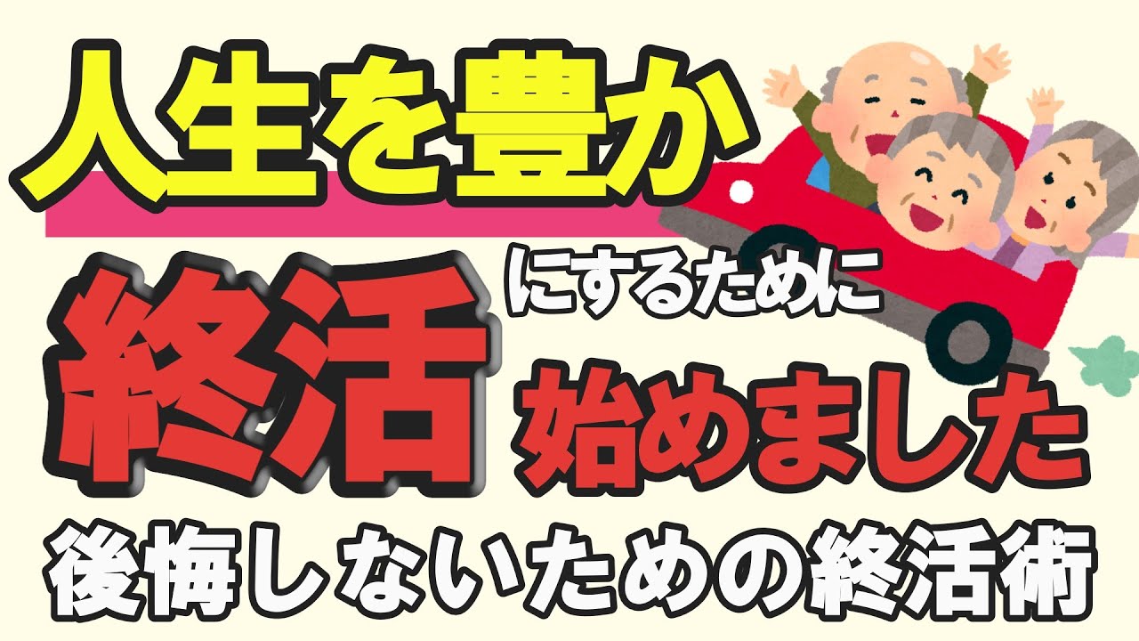 【今から始める終活】絶対に知っておきたい終活TOP5!家族に安心を届ける準備※聞き流し【ゆっくり解説】