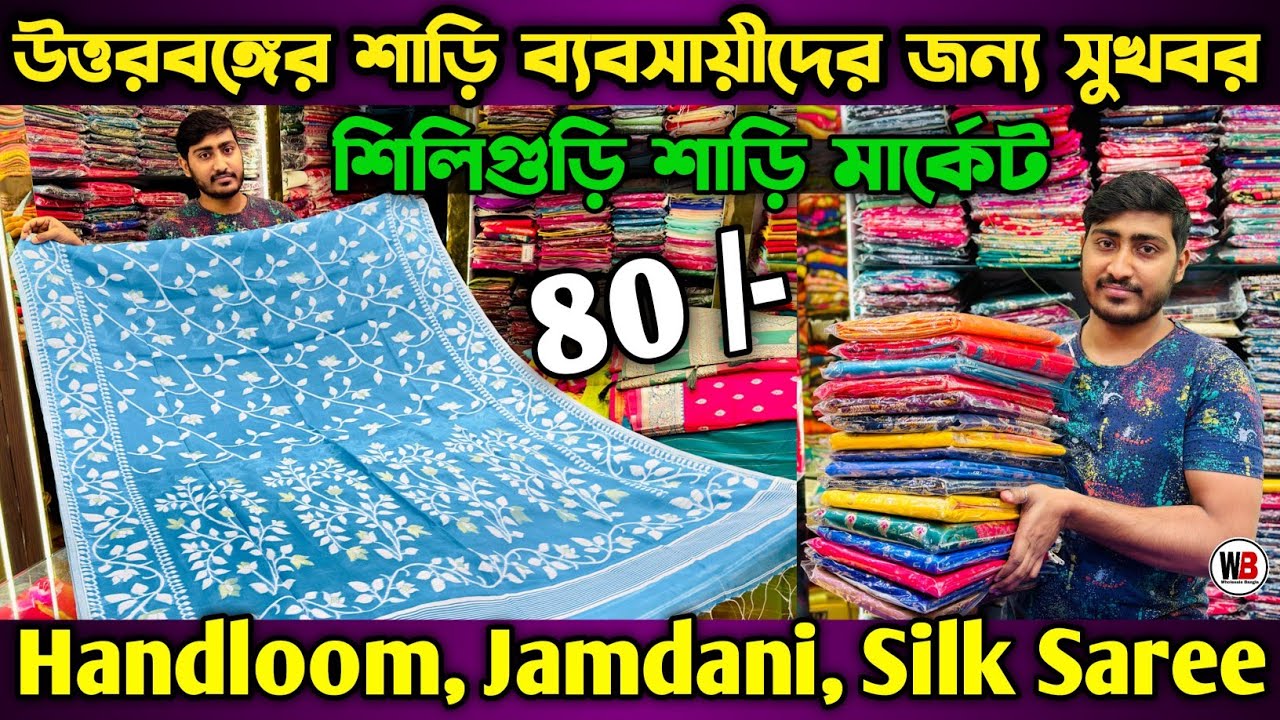 Handloom Saree Wholesale Market In Siliguri West Bengal | Siliguri Saree Wholesale Market | Jamdani