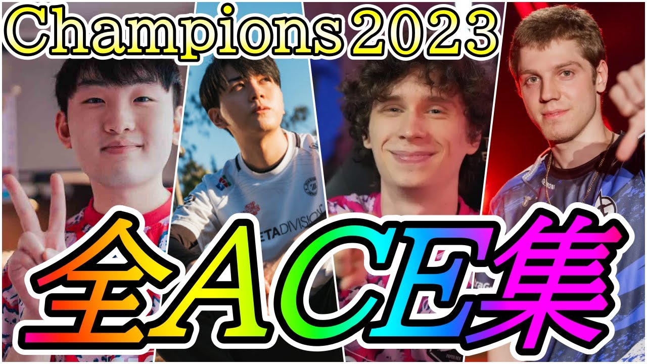 【集大成】VCT Champions 2023での全ACEシーンまとめ 【VALORANT Champions 2023】