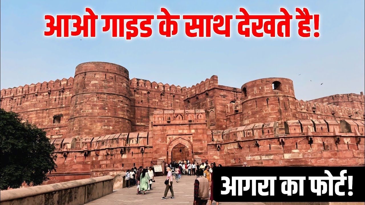 Agra Fort Vlog | लाल किले की शान और मुगल इतिहास का असली अनुभव!