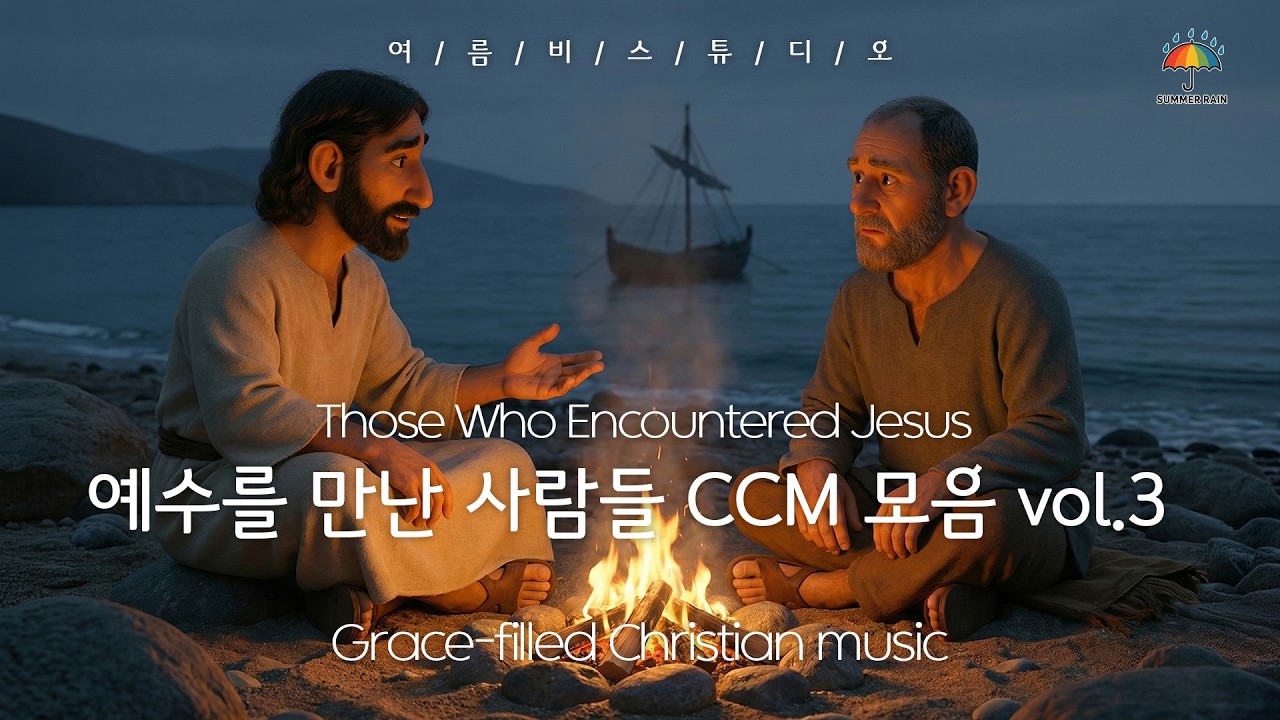 예수를 만난 사람들3 💙 Those Who Encountered Jesus