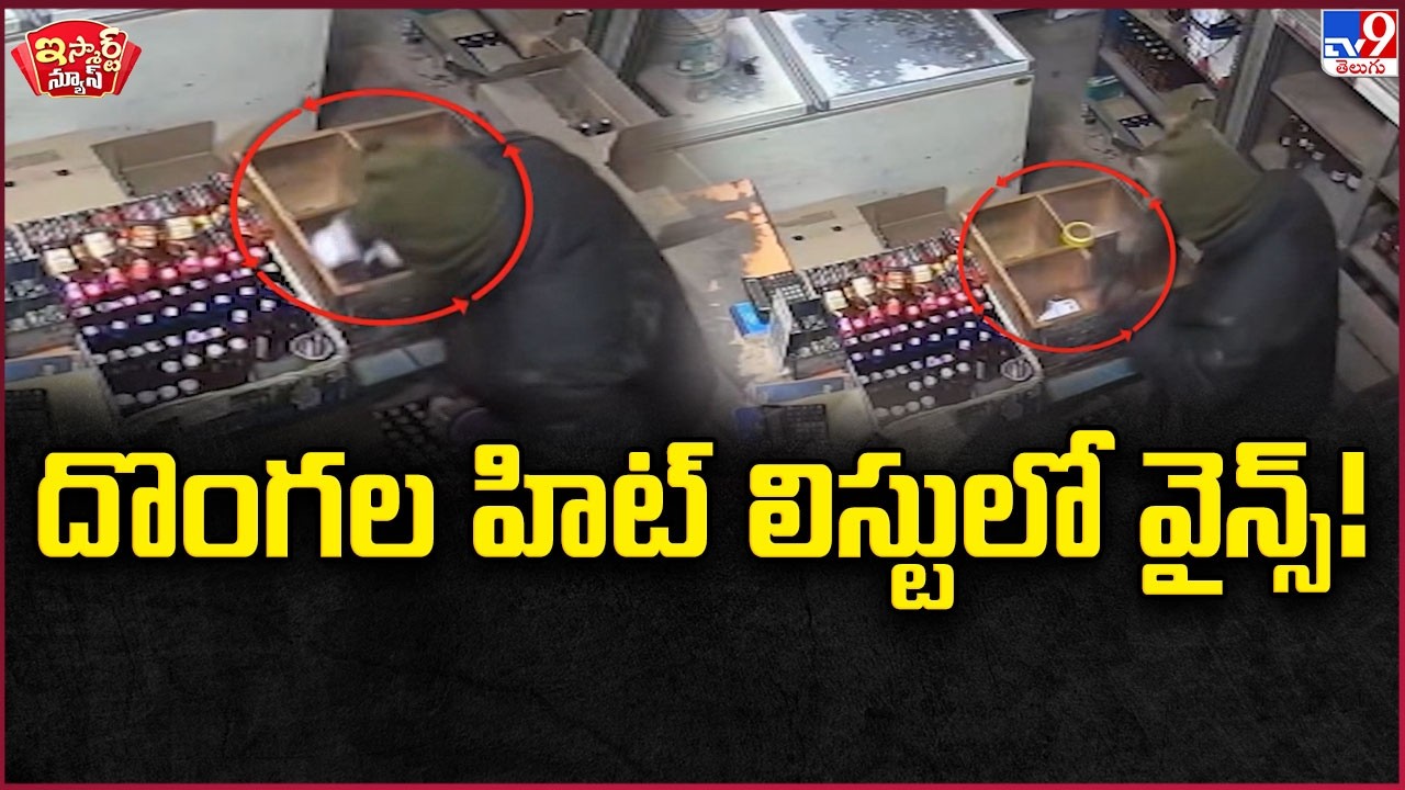 iSmart News :  దొంగల హిట్ లిస్టులో వైన్స్! | Robbery In Wine Shop -TV9
