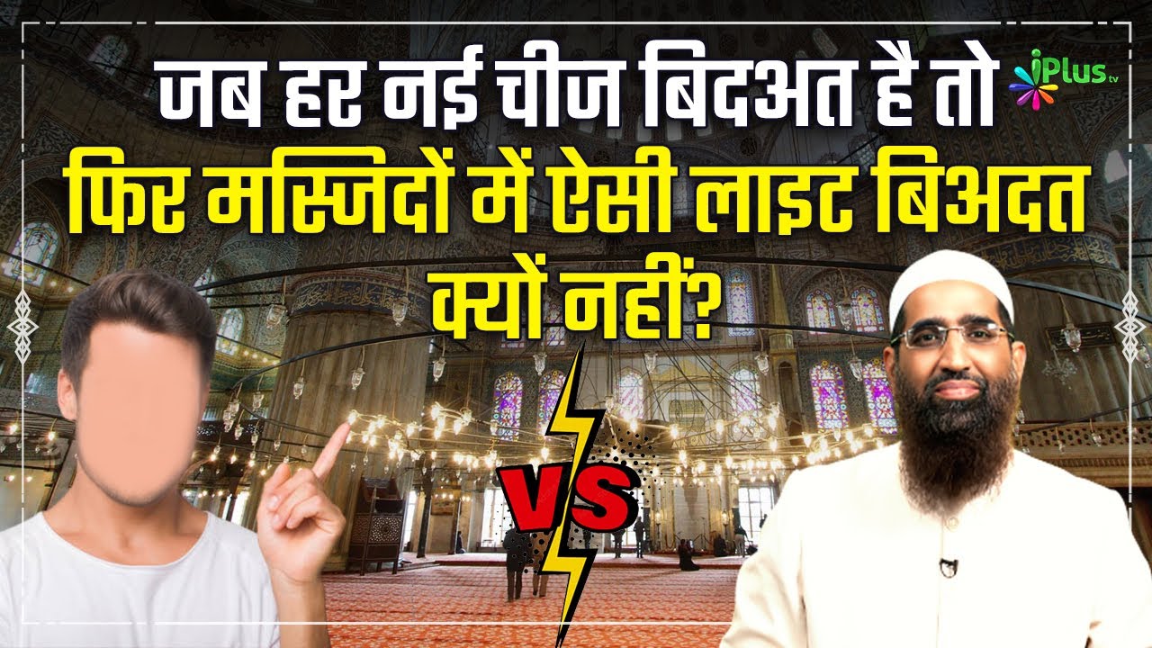Debate - Jab Har Nayi Cheez Bidat Hai Toh Masjid Mein AC Light Lagana Bidat Kyun Nahi? | Zaid Patel