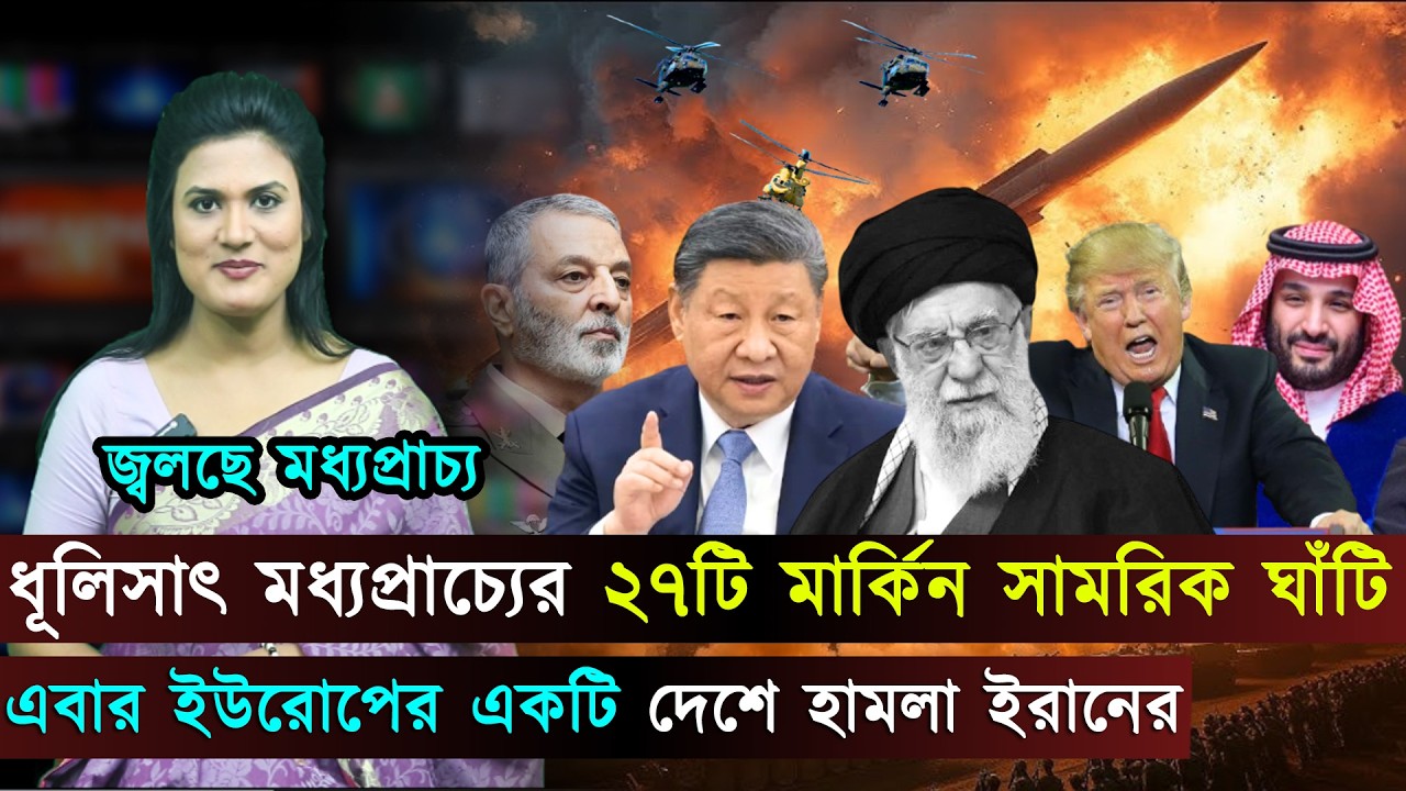বিশ্বজুড়ে (০১-০৩-২৬) সর্বশেষ আন্তর্জাতিক খবর | International News Bangla | Jago TV