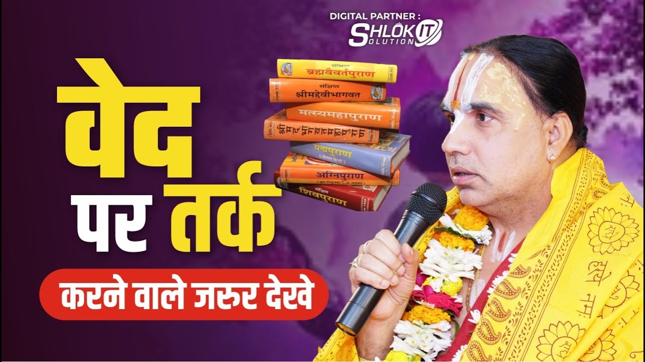 वेद पर तर्क करने वाले जरुर देखे ! जानिए महाराज जी ने क्या कहा ! Ved Kya Hai Raghvacharya Ji Maharaj