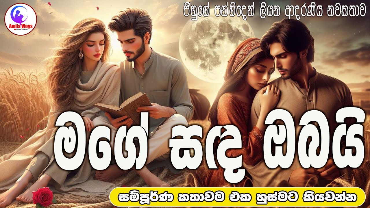 මගේ සඳ ඔබයි💃 ආදරණිය 😍නවකතාව ඒක හුස්මට කියවන්න 😘😘🕺  | Sinhala Love Story ❤❤❤ | 2025 | #amila_vlogs ❤️
