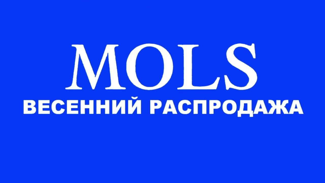 Переозвучка рекламы тц Mols весенняя распродажа(12.03-30.04.2026(денисстрания)