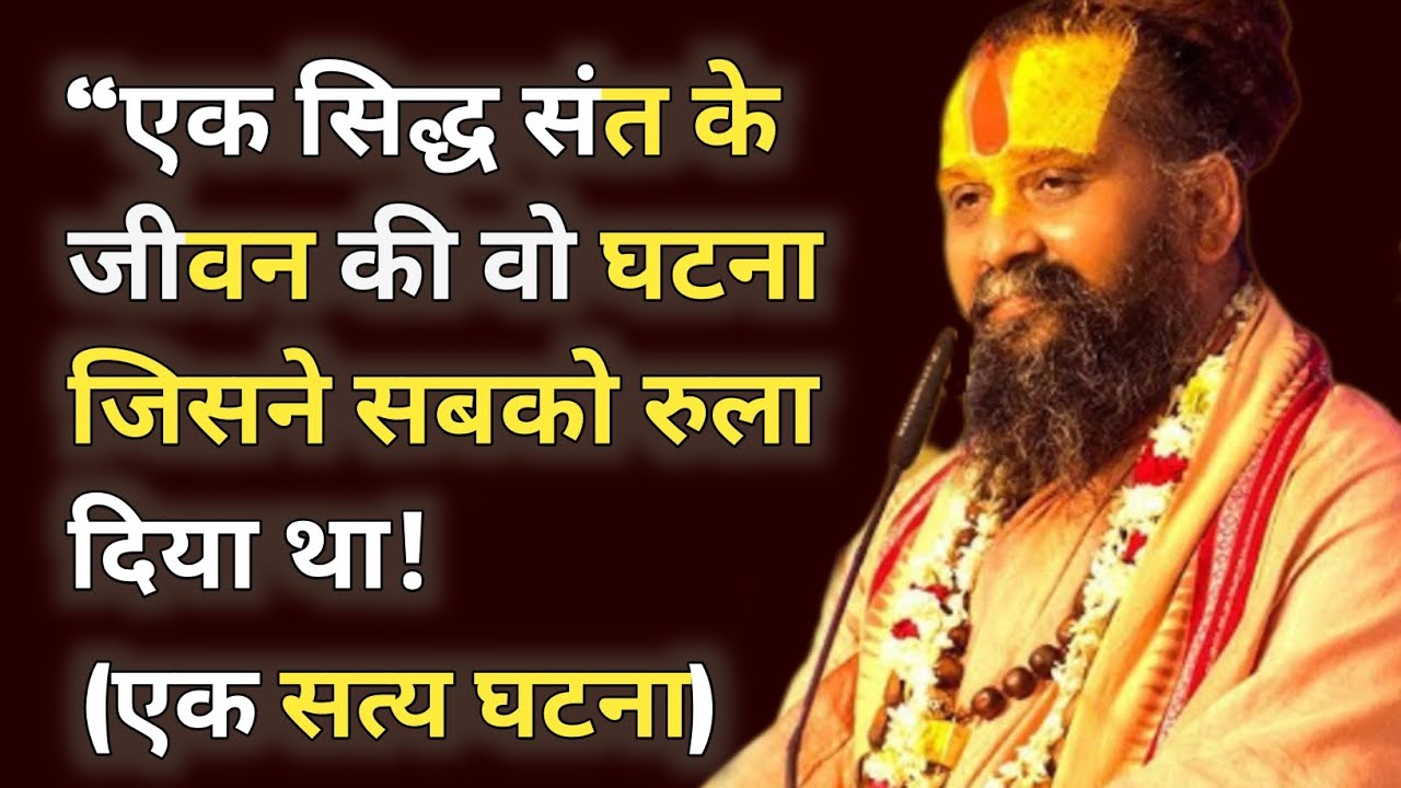 “एक सिद्ध संत के जीवन की वो घटना… जिसने सबको रुला दिया!” अदभुत विलक्षण किस्सा। अवश्य सुने। #satsang 
