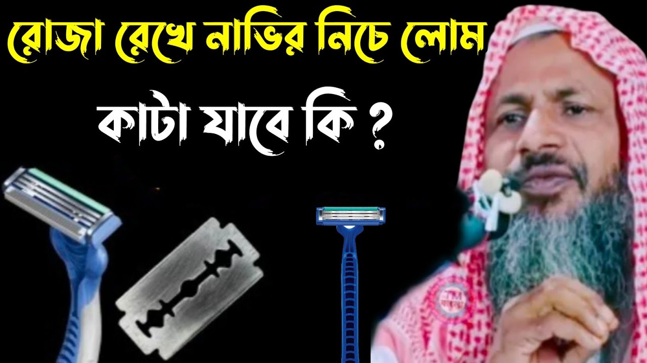 রোজা রেখে নাভির নিচে লোম কাটা যাবে কি┇নুর মোহাম্মদ খাতির বর্ধমানী┇Nur Mohammad khatir Jalsa┇
