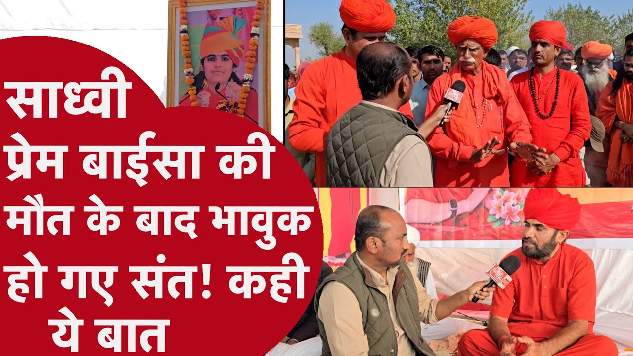 Sadhvi Prem Baisa Death: कौन है साध्वी की मौत के पीछे ? संत समाज चाहता है न्याय! कही ये बातें