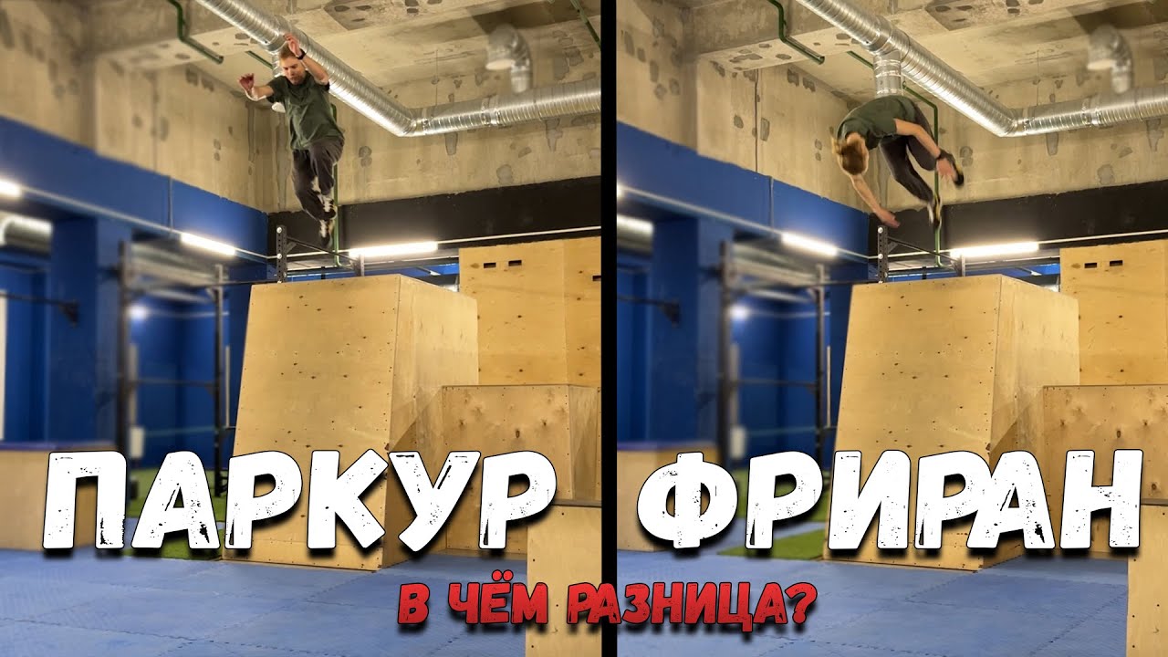 Паркур VS Фриран - В ЧЁМ РАЗНИЦА?