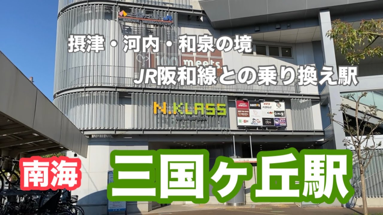 【南海高野線】三国ヶ丘駅　120％満喫する　摂津・河内・和泉の境　JR阪和線との乗り換え駅