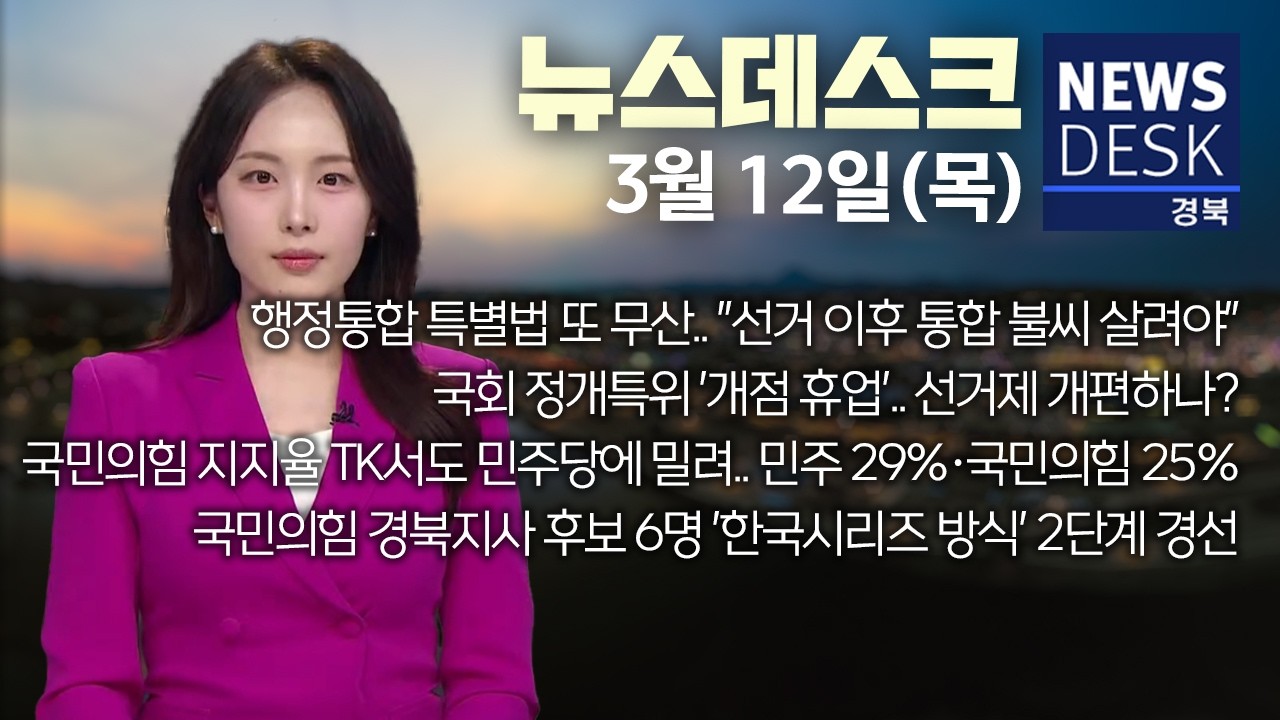 2026.03.12. (목) 뉴스데스크 / 안동MBC
