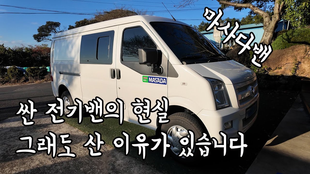 싼 전기밴의 현실? 그래도 마사다밴 선택한 이유 (탁송부터 첫 주행까지)