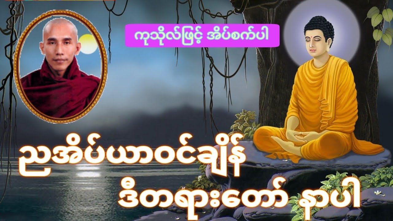 ညအိပ်ယာဝင်ခါနီး ကုသိုလ်ယူ တရားနာပါ။