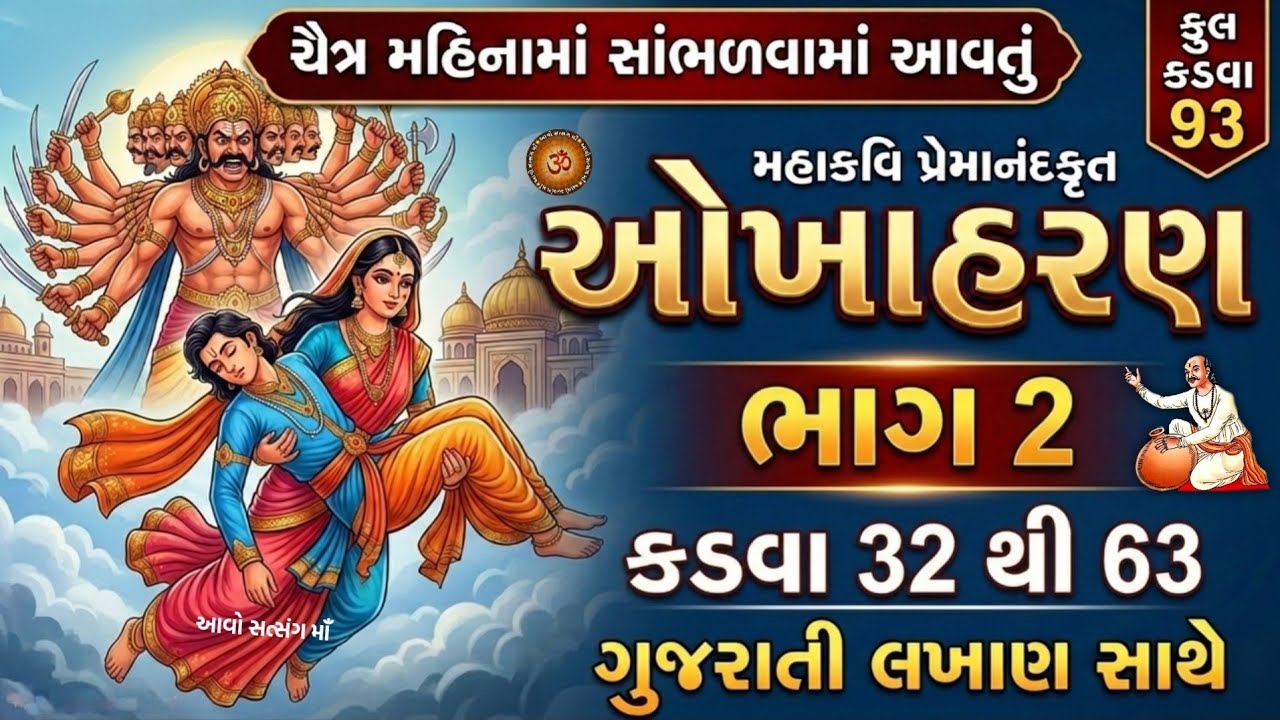 ચૈત્ર મહિનામા સાંભળવામાં આવતુ ઓખાહરણ, કડવા-32 થી 63| Okhaharan Part - 2 With Lyrics | Okhaharan 2026