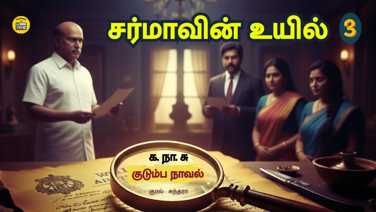 சர்மா எழுதிய ரகசிய உயில் (பாகம்-3) | Tamil Novel | Kathai Radio Tamil
