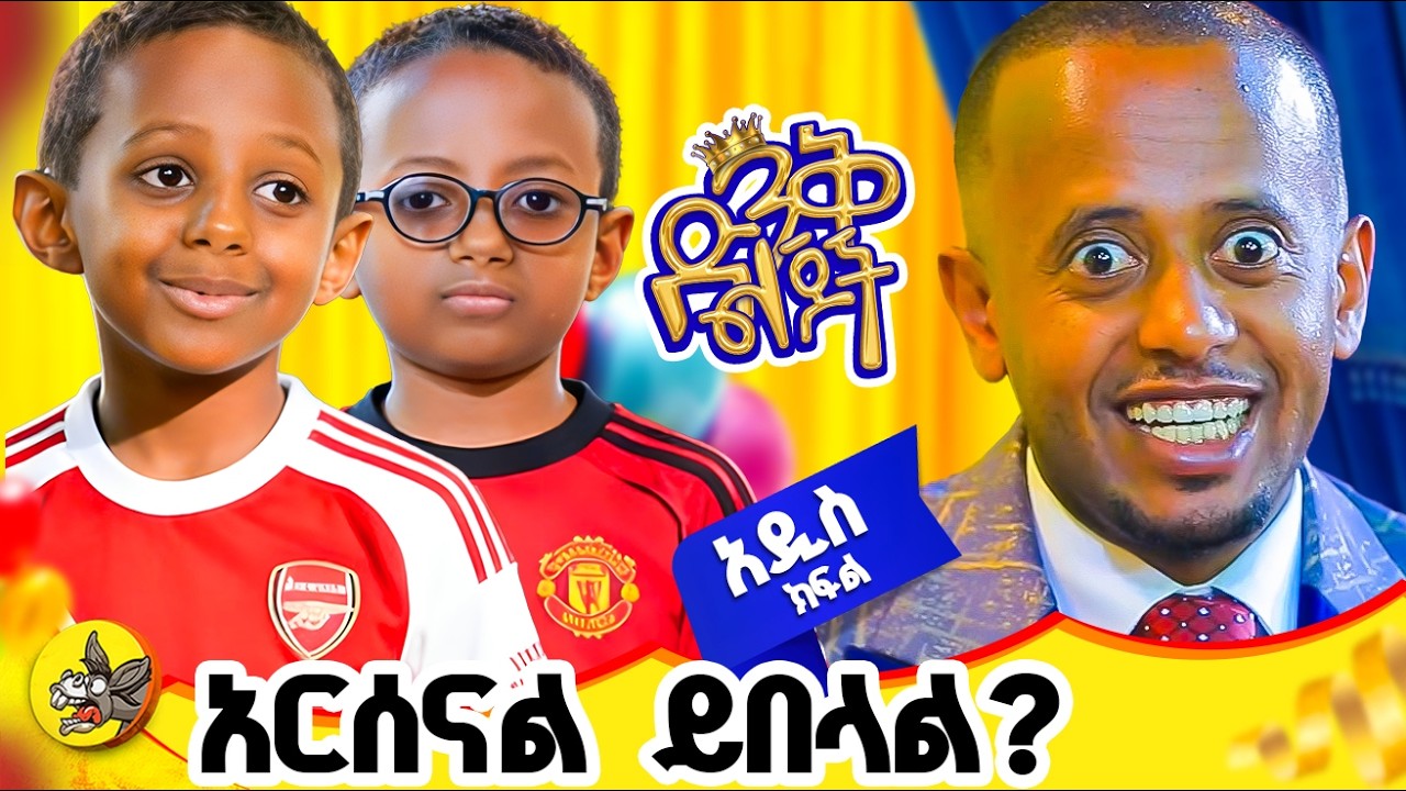ቦዲ ጋርድ አለኝ ፤ የዘንድሮን ምርጫ እወዳደራለው! #comedianeshetu #dinklijoch #donkeyyoutube #football #aresenal