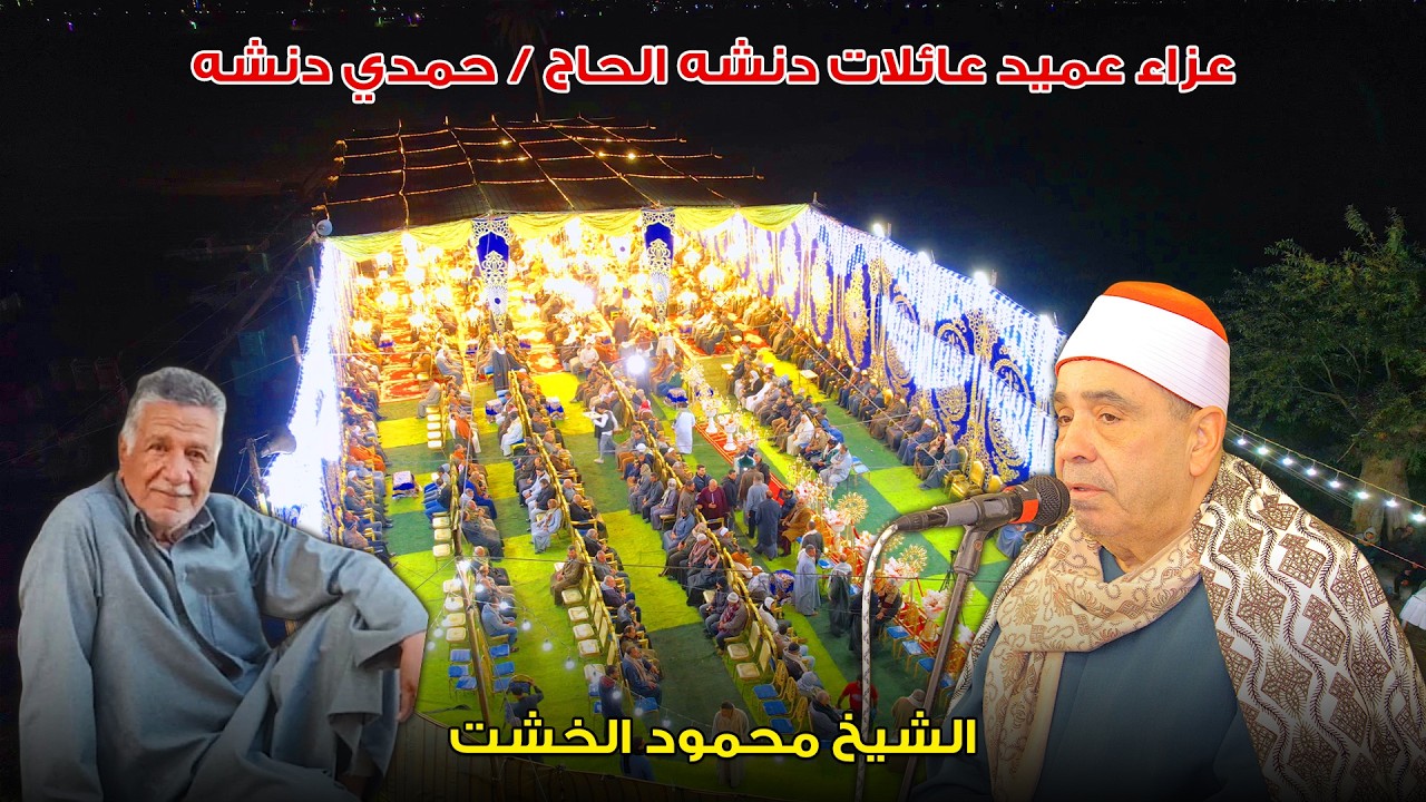 الشيخ محمود الخشت 📿 ربع العشاء _ عزاء عميد عائلات دنشه الحاج  حمدي دنشه بعزبة فرج الجلايلة 2026
