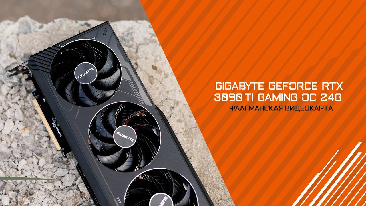 Огромный и мощный как титан! Обзор GIGABYTE GeForce RTX 3090 Ti GAMING OC 24G