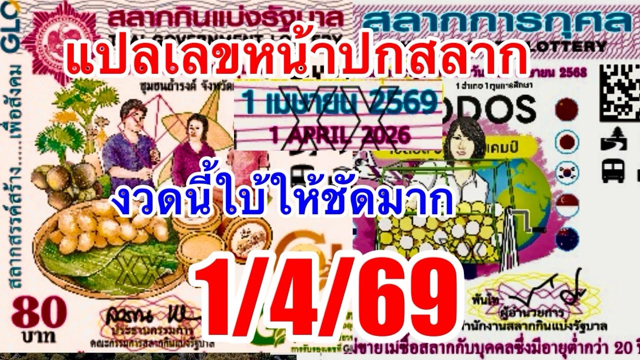 แปลเลขหน้าปกสลาก1/4/69“ดูดีๆๆมีโชคทุกงวด