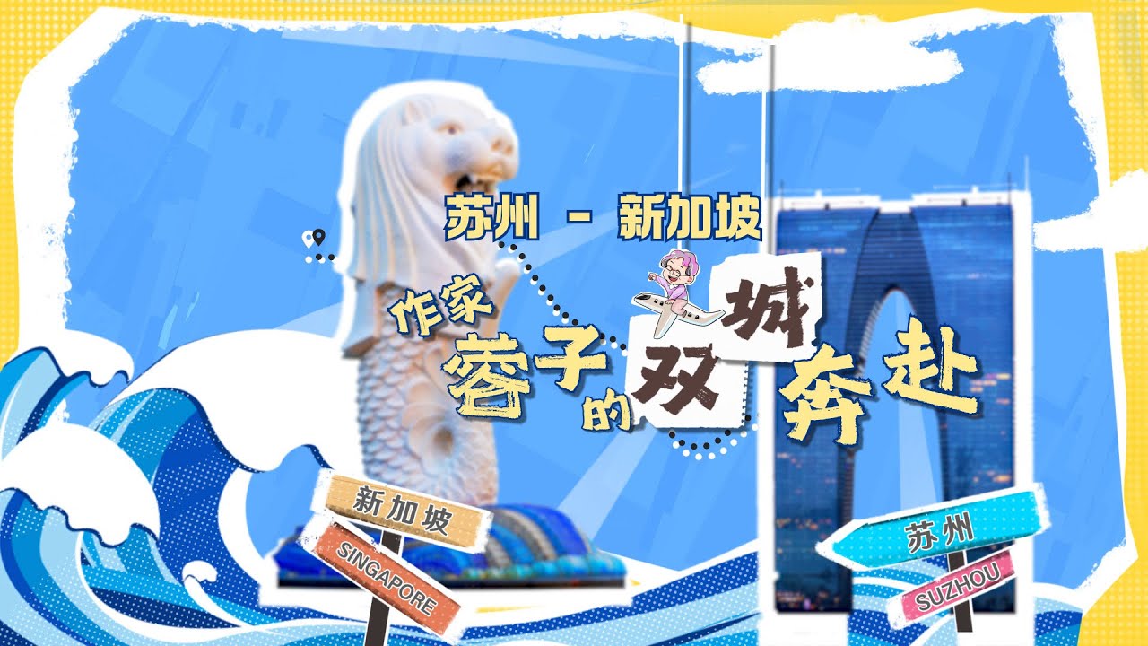今年是中国新加坡苏州工业园区成立30周年。跨越4700公里，让我们跟着作家蓉子踏上这场苏州-新加坡文化交流的体验赛道，感受新加坡与苏州对美好生活的共通需求。