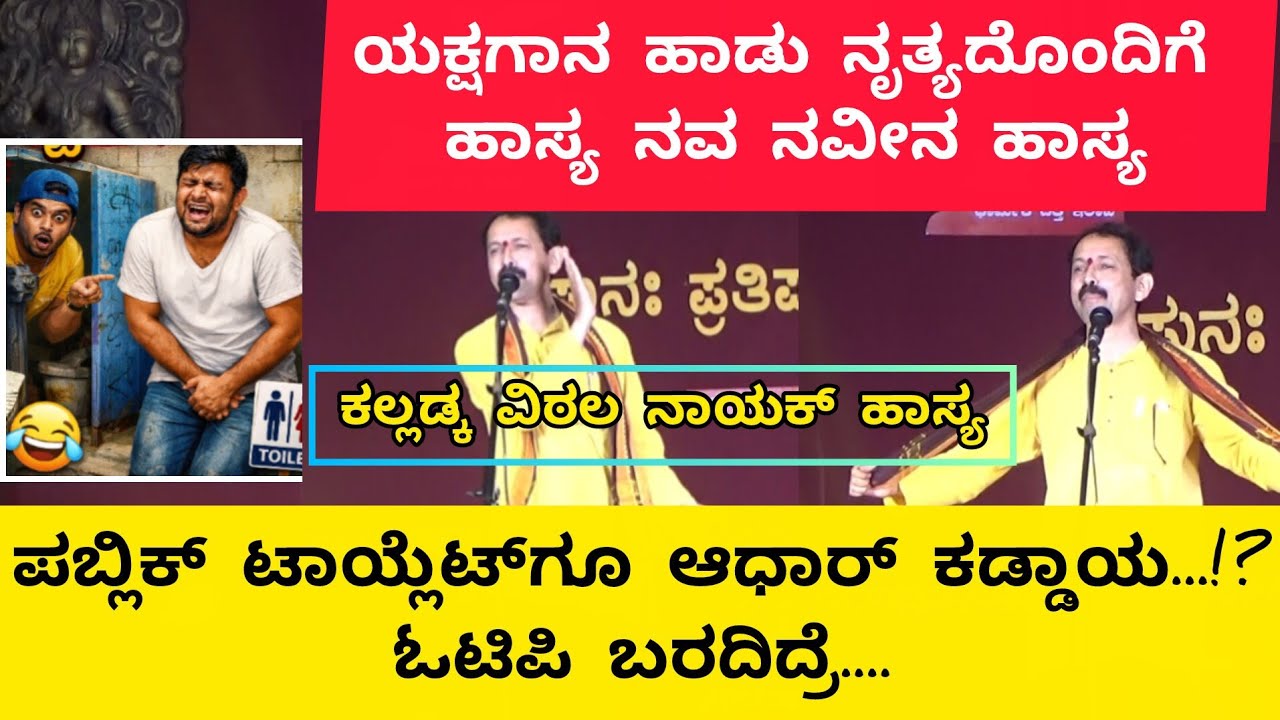 ಪಬ್ಲಿಕ್‌ ಟಾಯ್ಲೆಟ್‌ಗೂ ಆಧಾರ್ ಕಡ್ಡಾಯ!?OTP ಬರದಿದ್ರೆ|ವಿಠಲ ನಾಯಕ್ ನವ ನವೀನ ಹಾಸ್ಯ|new vittala nayak comedy