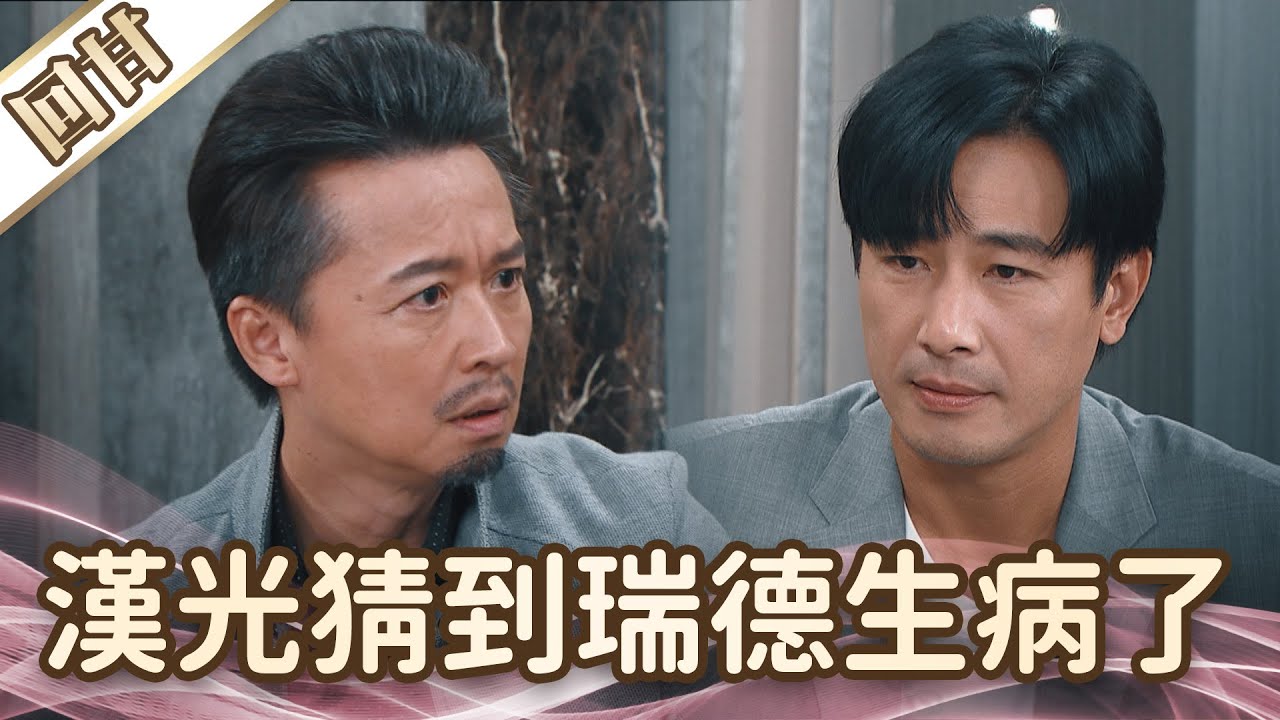 《好戲回甘》愛的榮耀 EP290 漢光猜到瑞德生病了……