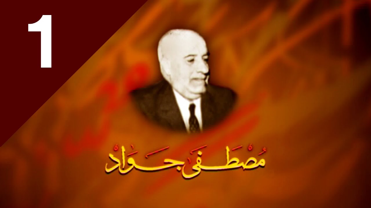 01 الوثائقي مصطفى جواد - سيناريو واخراج مهدي زاهد