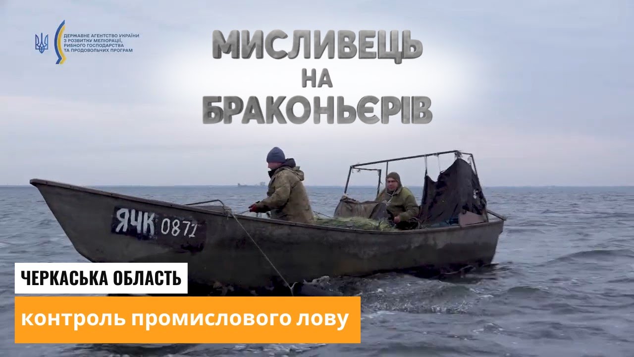 Черкаська область: Контроль промислового лову та профілактика браконьєрства ▶ Мисливець 51 ▶Трофей