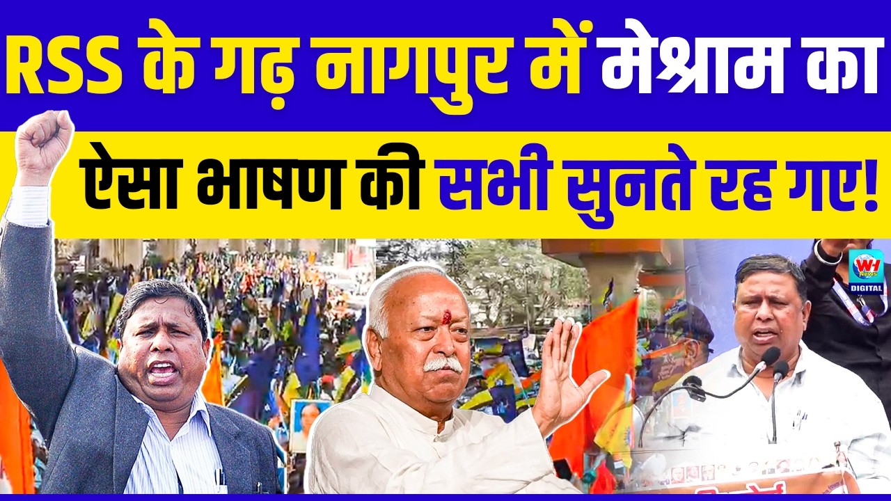 नागपुर में वामन मेश्राम का ये जोरदार भाषण सभी सुनते रह गए..! Waman Meshram Nagpur Speech