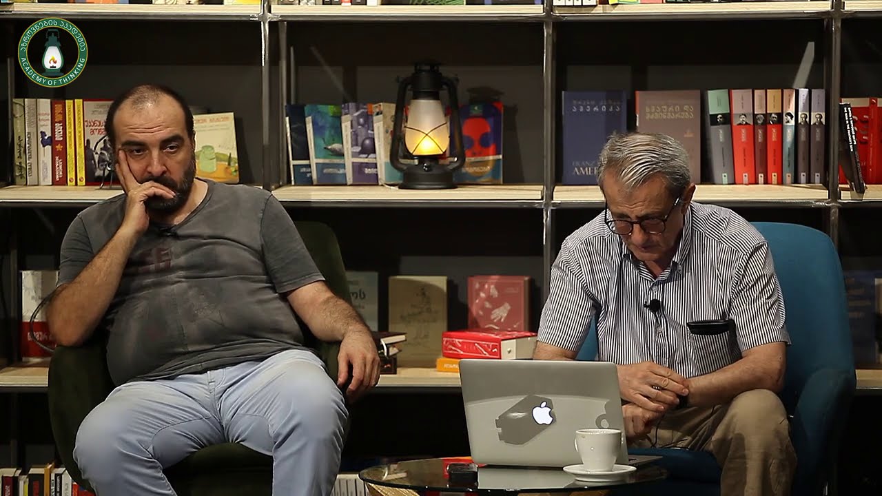 „ეგზისტენციალური პრობლემატიკა ფსიქოლოგიასა და ფილოსოფიაში“ - ზაზა შათირიშვილი და რეზო კორინთელი