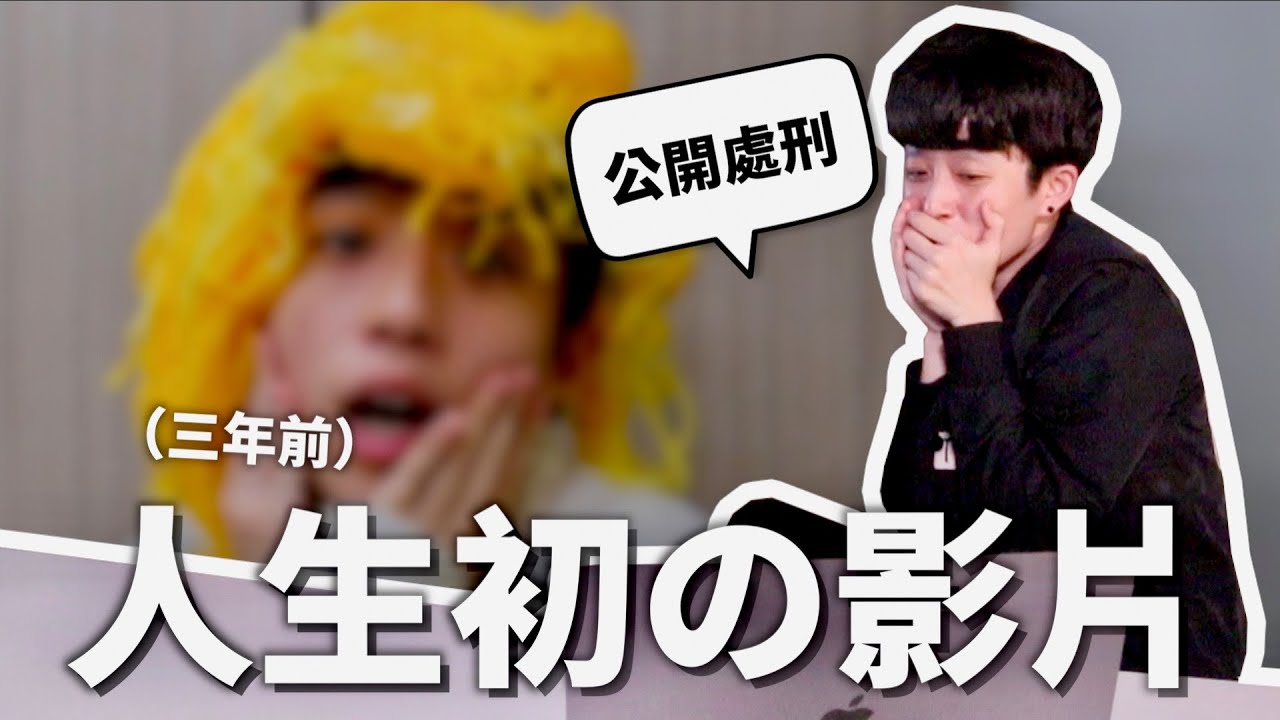 黑歷史看起來！真正的第一支影片！【50萬訂閱特輯】｜HOOK