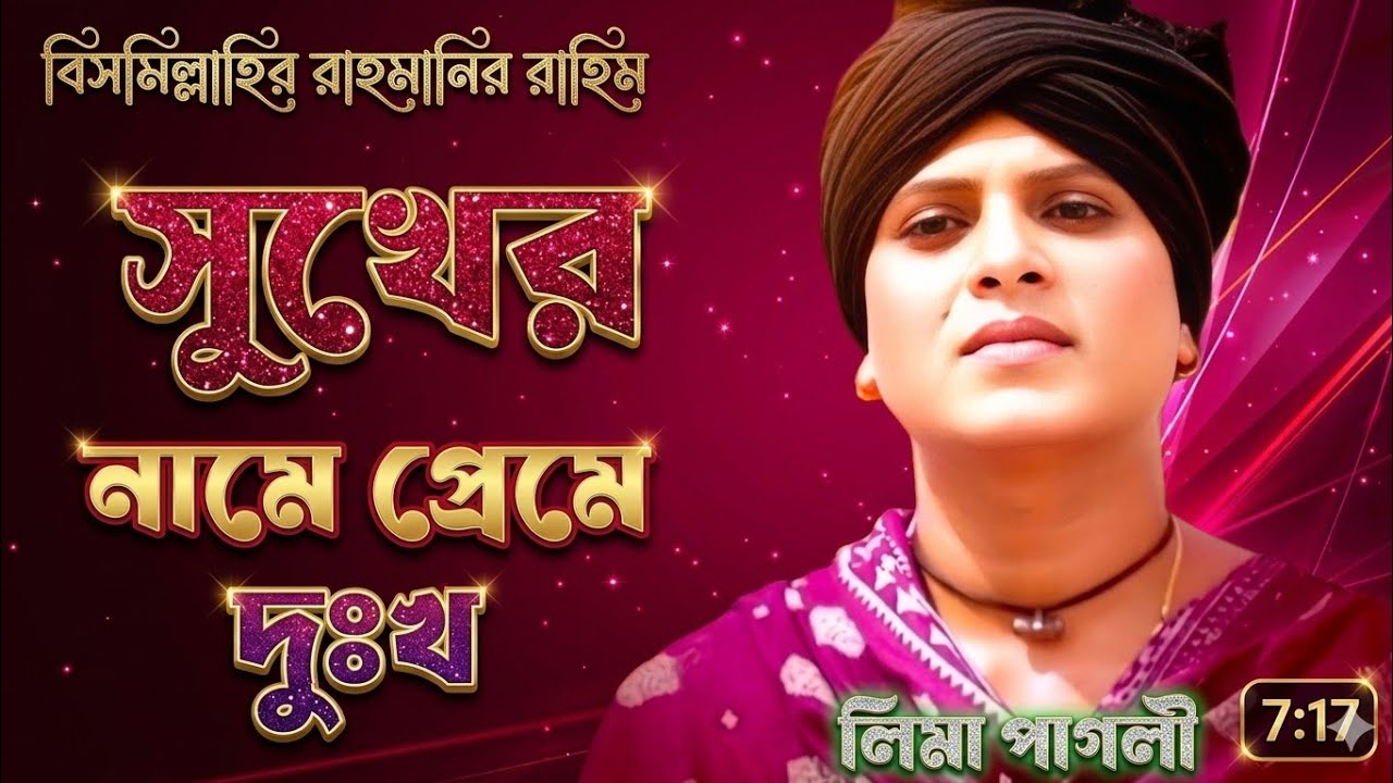 সুখের নামে প্রেমে দুঃখ দেয় ষোল আনা 💔😭 | Sukher Name Preme Dukkho  Lima Pagli New Song 2026 🎶🎤