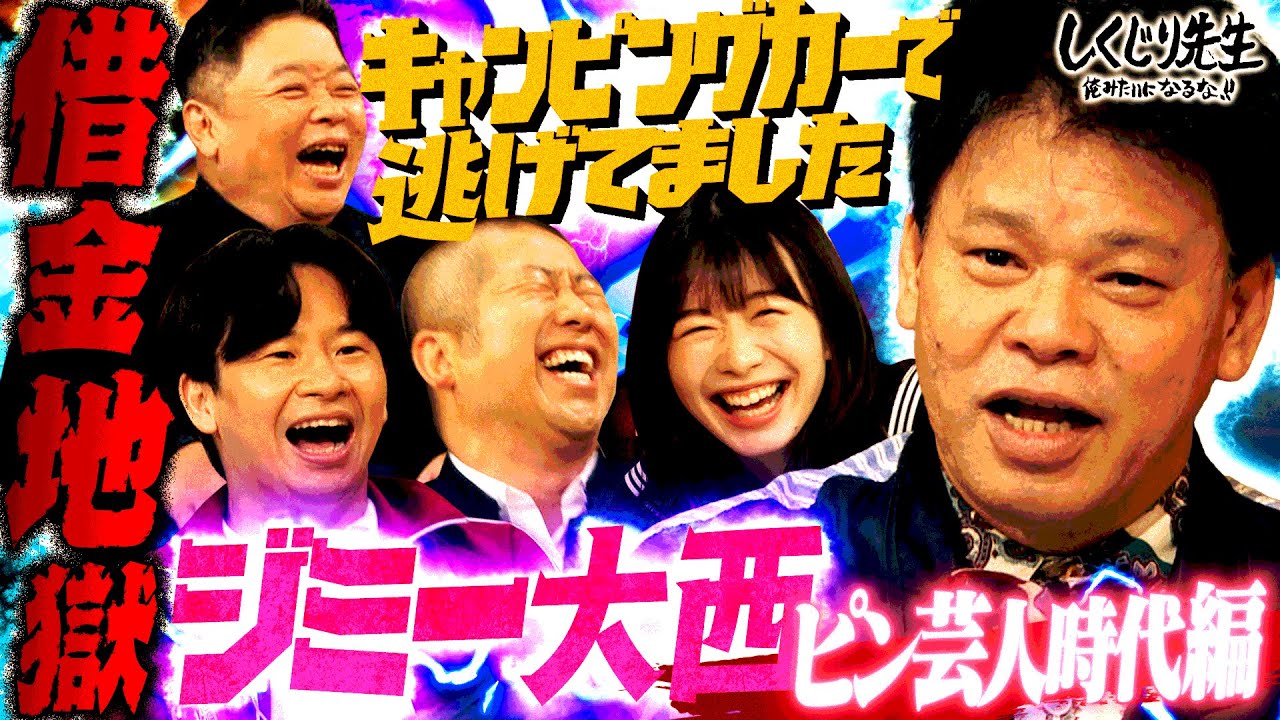 【ジミー大西・ピン芸人時代編】借金1300万円…キャンピングカーで逃亡生活！？壮絶な過去を激白！！｜地上波・ABEMAで放送中！