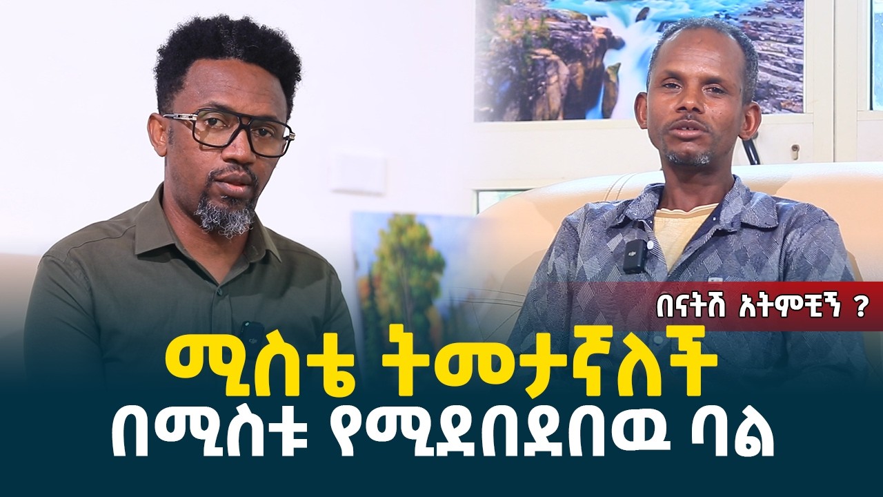 ሚስቴ ትመታኛለች || እባክሽ ሚስቴ አትምቺኝ? || በሚስቱ የሚደበደበዉ ባል @erq-media-TV