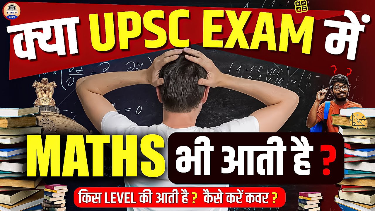 UPSC में सफलता के लिए कितनी Maths आनी चाहिए ? Prabhat Exam
