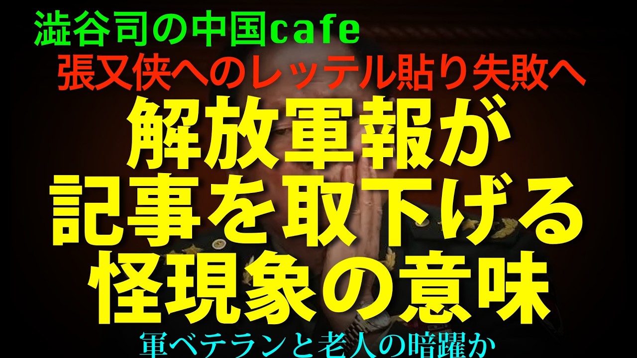 [前代未聞!] 解放軍報に載ったはずの記事がもうどこにもない！