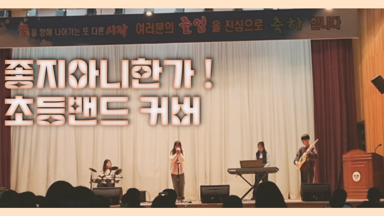유다빈밴드 - 좋지 아니한가 초등밴드 커버