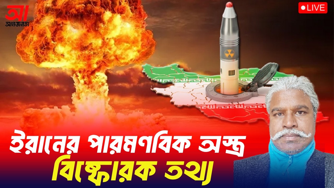 ইরানের পারমাণবিক অস্ত্র নিয়ে বিষ্ফোরক তথ্য | আমজনতা | বাংলাদেশ রাজনীতি